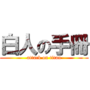 白人の手冊 (attack on titan)