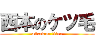 西本のケツ毛 (attack on titan)