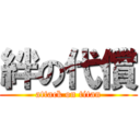 絆の代償 (attack on titan)