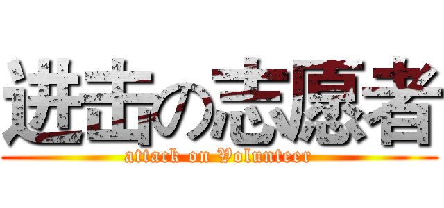 进击の志愿者 (attack on Volunteer)