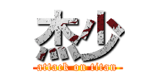 杰少 (attack on titan)