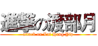 進撃の渡部月 (attack on Lai Hang Yip)