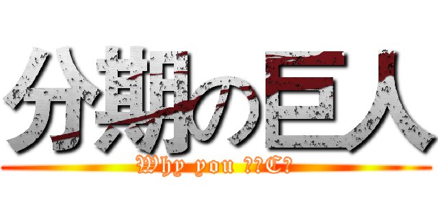 分期の巨人 (Why you 婉拒C?)