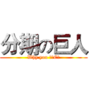 分期の巨人 (Why you 婉拒C?)