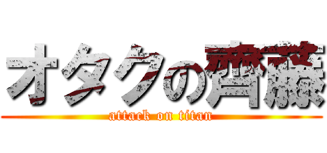 オタクの齊藤 (attack on titan)