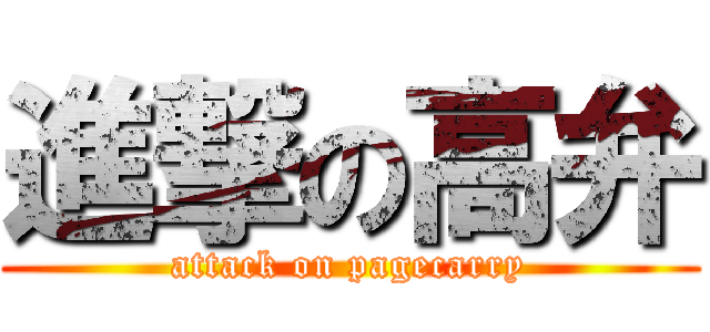 進撃の高弁 (attack on pagecarry)