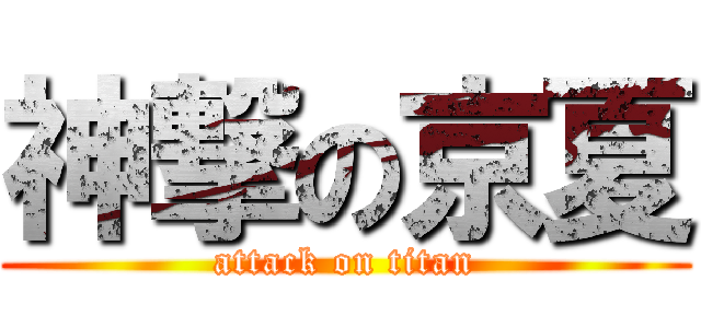 神撃の京夏 (attack on titan)