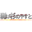 剥げ杉のやすと (hikattete akarui)