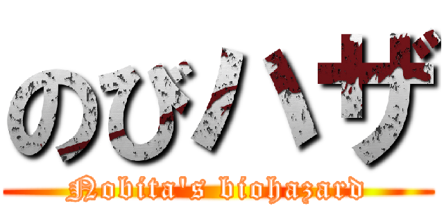 のびハザ (Nobita's biohazard)