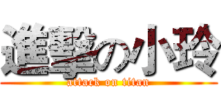 進擊の小玲 (attack on titan)