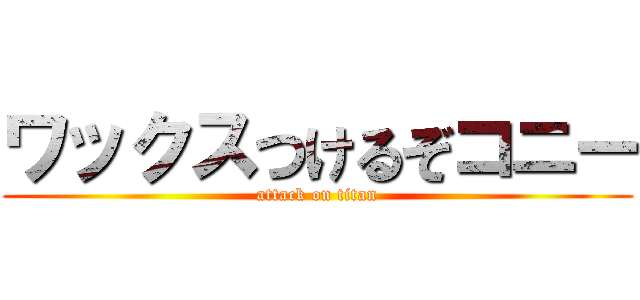 ワックスつけるぞコニー (attack on titan)