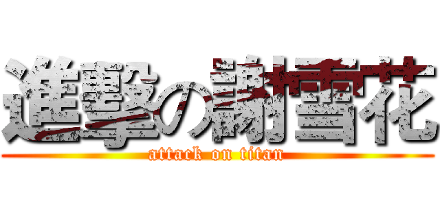 進擊の謝雪花 (attack on titan)