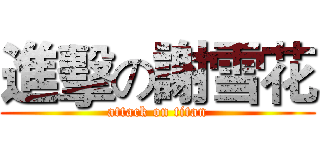 進擊の謝雪花 (attack on titan)