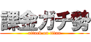 課金ガチ勢 (attack on titan)