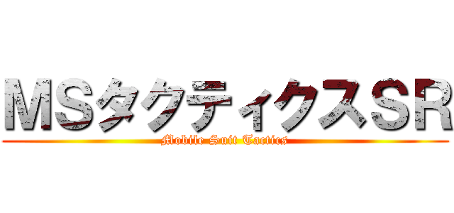 ＭＳタクティクスＳＲ (Mobile Suit Tactics)