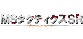 ＭＳタクティクスＳＲ (Mobile Suit Tactics)