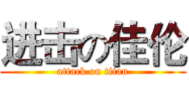 进击の佳伦 (attack on titan)