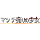 マッチ売りの少女 (attack on titan)