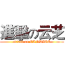 進擊の云芝 (attack on CANDICE)