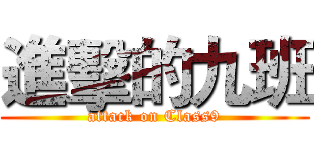 進擊的九班 (attack on Class9)