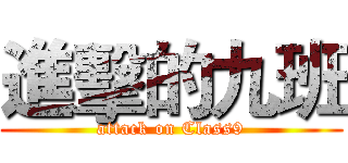 進擊的九班 (attack on Class9)