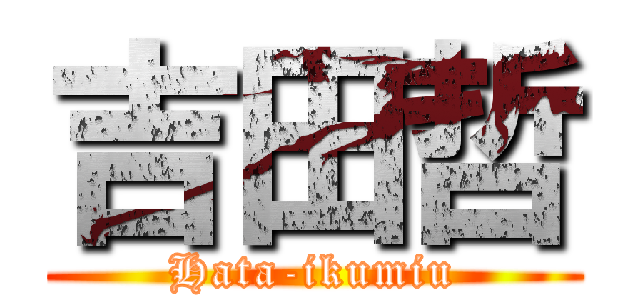 吉田哲 (Hata-ikumiu)