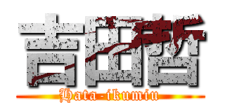 吉田哲 (Hata-ikumiu)