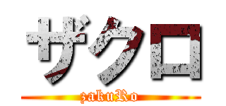 ザクロ (zakuRo)