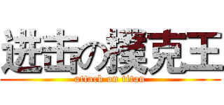 进击の撲克王 (attack on titan)