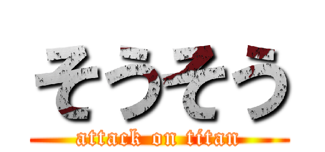 そうそう (attack on titan)