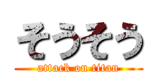 そうそう (attack on titan)