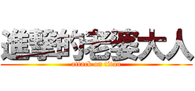進撃的老婆大人 (attack on titan)