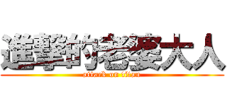 進撃的老婆大人 (attack on titan)