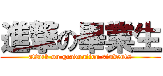 進撃の畢業生 (attack on graduation students)