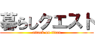 暮らしクエスト (attack on titan)