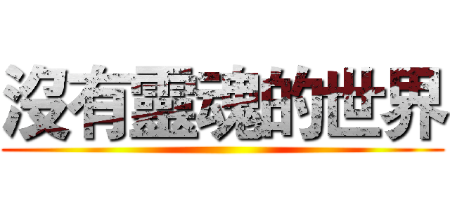 沒有靈魂的世界 ()