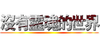 沒有靈魂的世界 ()
