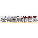 沒有靈魂的世界 ()