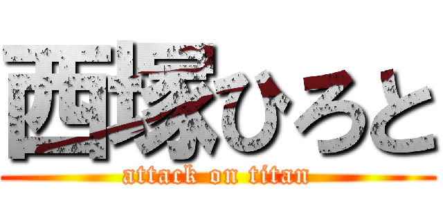 西塚ひろと (attack on titan)
