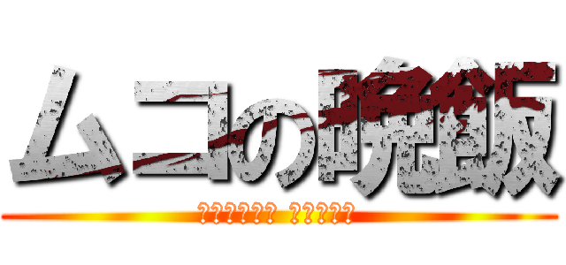 ムコの晩飯 (メシマズ嫁作 被害者婿殿)