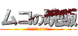 ムコの晩飯 (メシマズ嫁作 被害者婿殿)