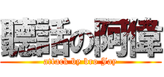 聽話の阿偉 (attack by bro Jay)