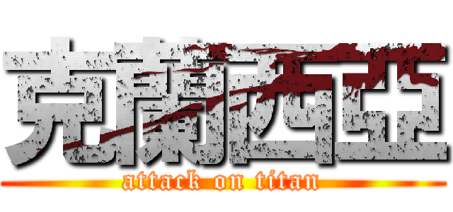 克蘭西亞 (attack on titan)