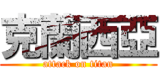 克蘭西亞 (attack on titan)