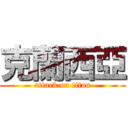 克蘭西亞 (attack on titan)