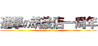 進撃の筑後店一周年 (attack on titan)