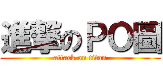 進撃のＰＯ圖 (attack on titan)