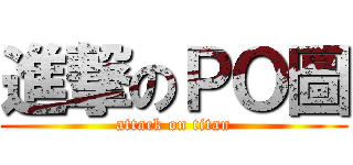 進撃のＰＯ圖 (attack on titan)
