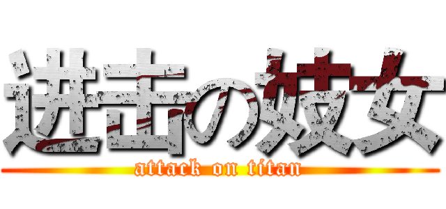 进击の妓女 (attack on titan)