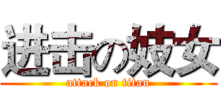 进击の妓女 (attack on titan)